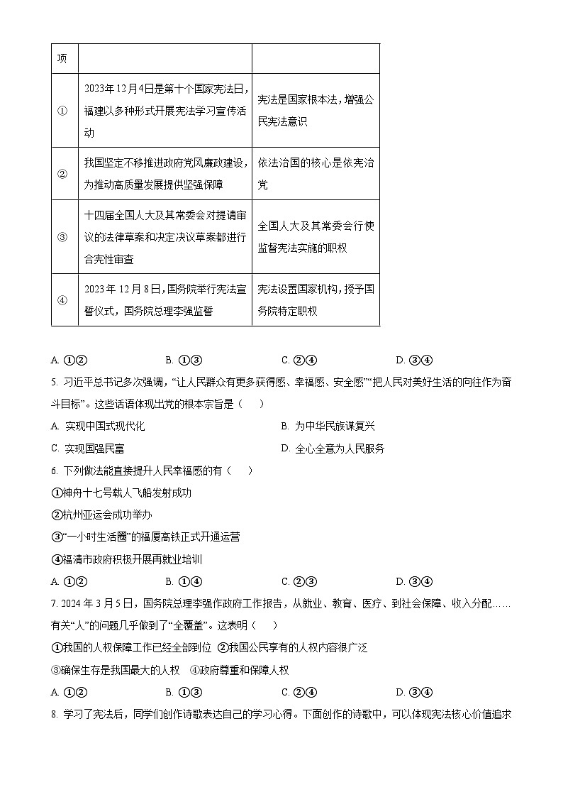 福建省福州市福清市2023-2024学年八年级下学期期中道德与法治试题（原卷版）第2页