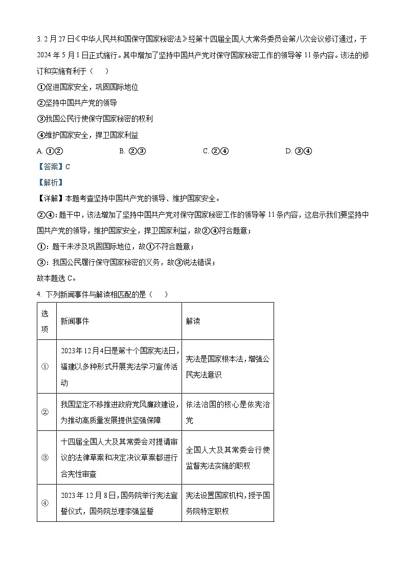 福建省福州市福清市2023-2024学年八年级下学期期中道德与法治试题（解析版）第2页