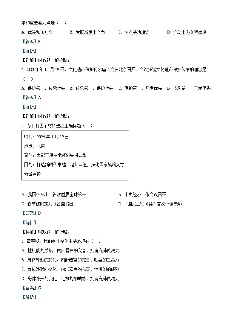 福建省福州市平潭县第一中学教研片2023-2024学年七年级下学期期中道德与法治试题（解析版）第2页