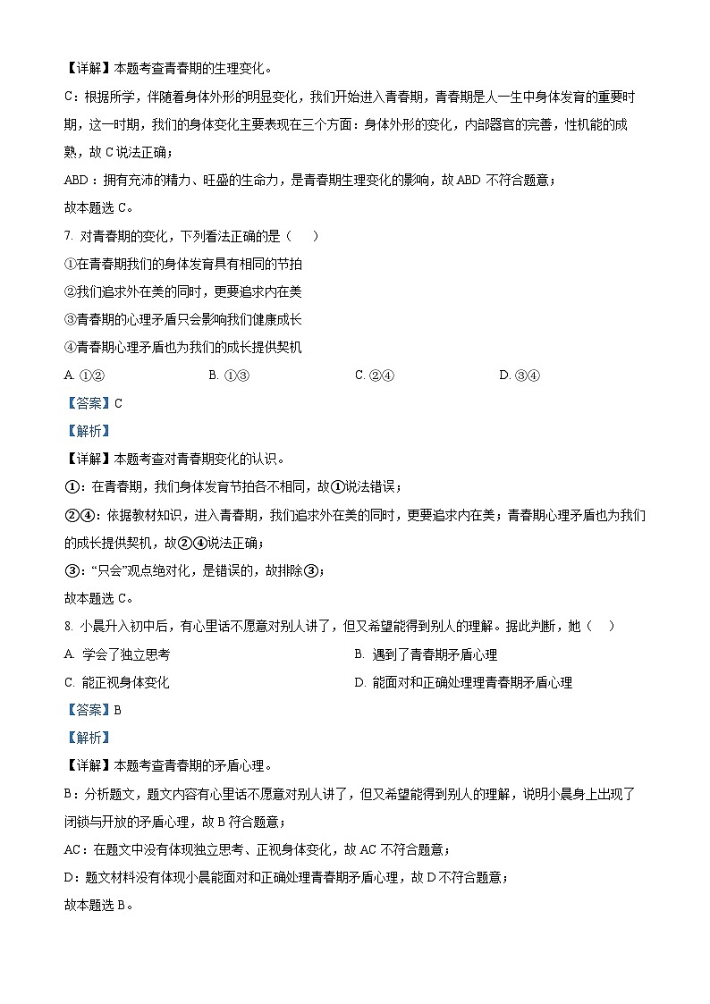 福建省福州市平潭县第一中学教研片2023-2024学年七年级下学期期中道德与法治试题（解析版）第3页