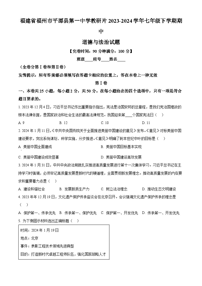 福建省福州市平潭县第一中学教研片2023-2024学年七年级下学期期中道德与法治试题（原卷版）第1页