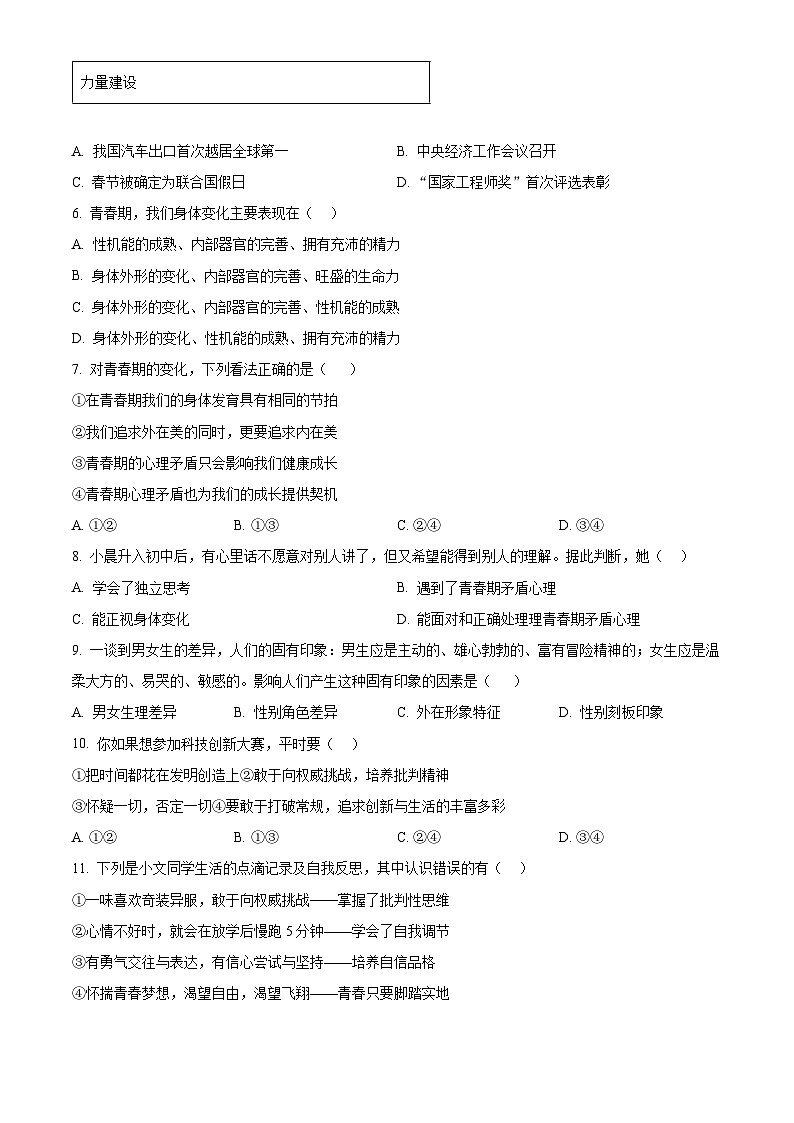 福建省福州市平潭县第一中学教研片2023-2024学年七年级下学期期中道德与法治试题（原卷版）第2页