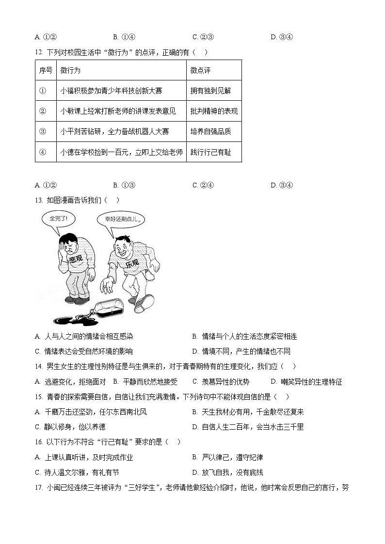 福建省福州市平潭县第一中学教研片2023-2024学年七年级下学期期中道德与法治试题（原卷版）第3页