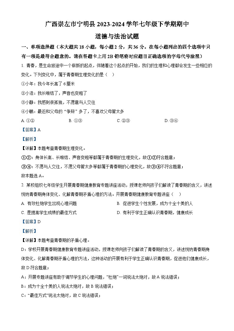 广西崇左市宁明县2023-2024学年七年级下学期期中道德与法治试题（原卷版+解析版）01