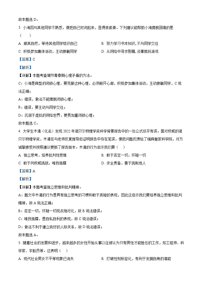 广西崇左市宁明县2023-2024学年七年级下学期期中道德与法治试题（原卷版+解析版）02
