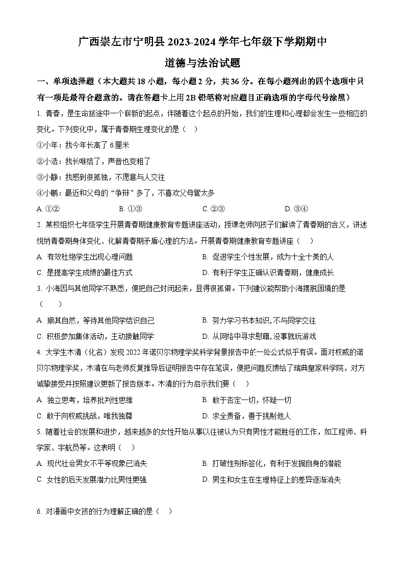 广西崇左市宁明县2023-2024学年七年级下学期期中道德与法治试题（原卷版+解析版）01