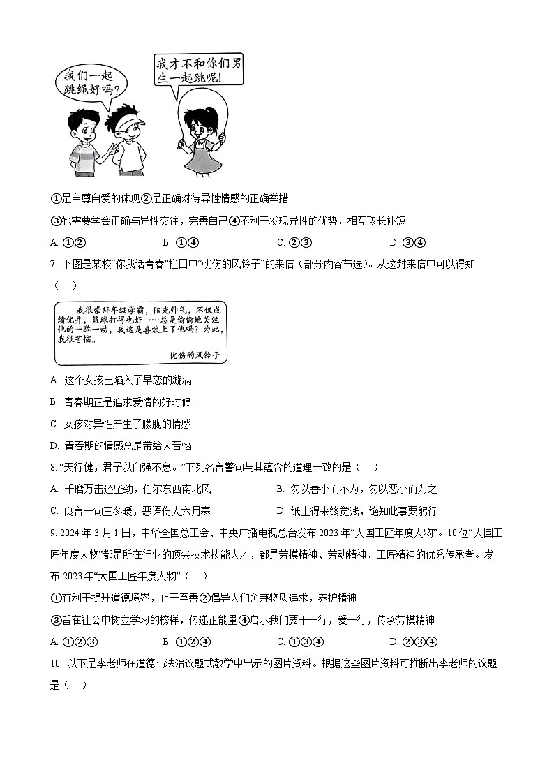 广西崇左市宁明县2023-2024学年七年级下学期期中道德与法治试题（原卷版+解析版）02