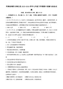 河南省南阳市南召县2023-2024学年七年级下学期期中道德与法治试题（原卷版+解析版）