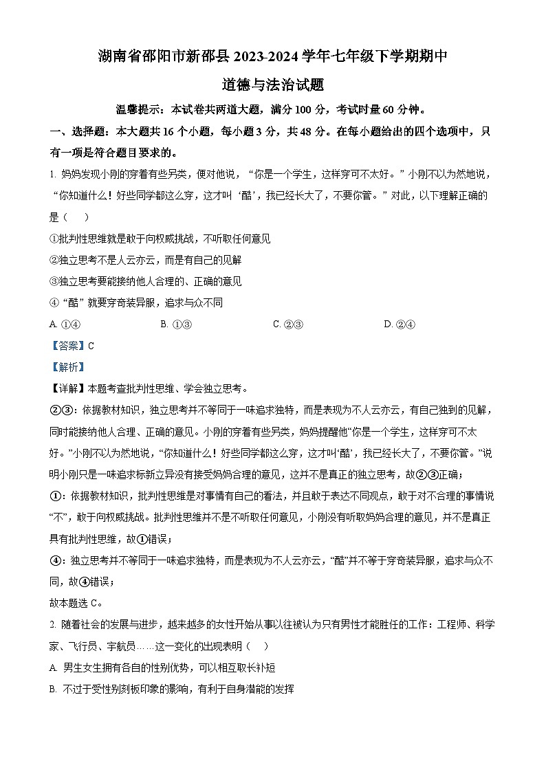 湖南省邵阳市新邵县2023-2024学年七年级下学期期中道德与法治试题（解析版）第1页