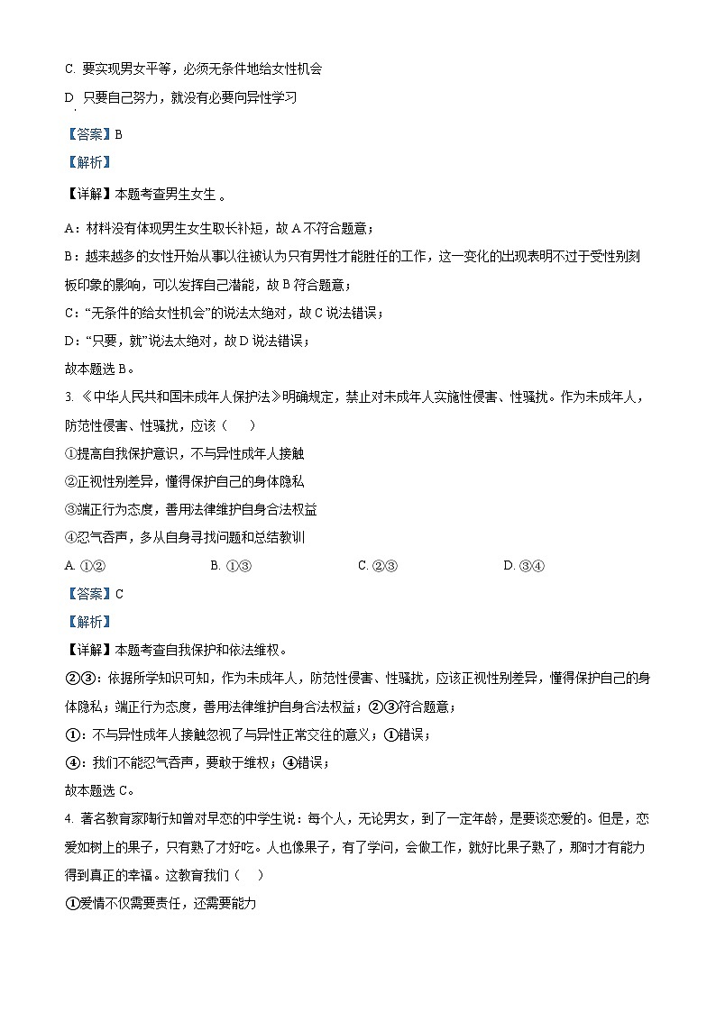 湖南省邵阳市新邵县2023-2024学年七年级下学期期中道德与法治试题（解析版）第2页