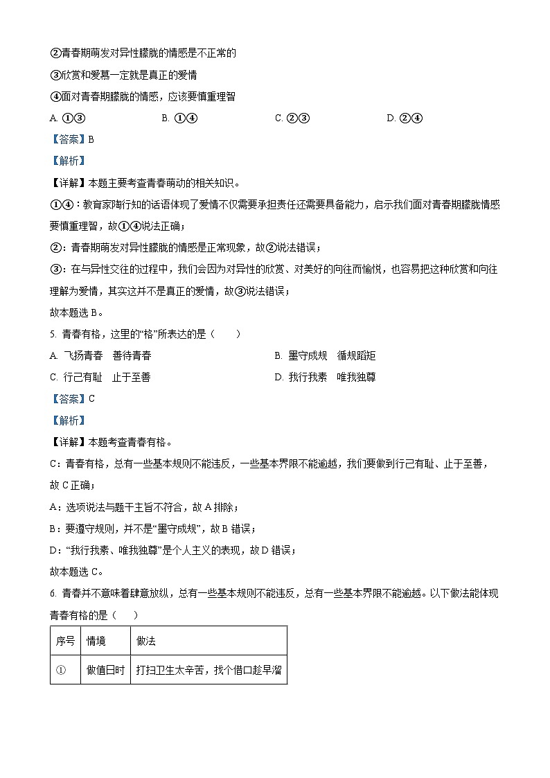 湖南省邵阳市新邵县2023-2024学年七年级下学期期中道德与法治试题（解析版）第3页
