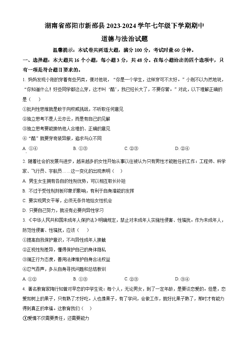 湖南省邵阳市新邵县2023-2024学年七年级下学期期中道德与法治试题（原卷版）第1页