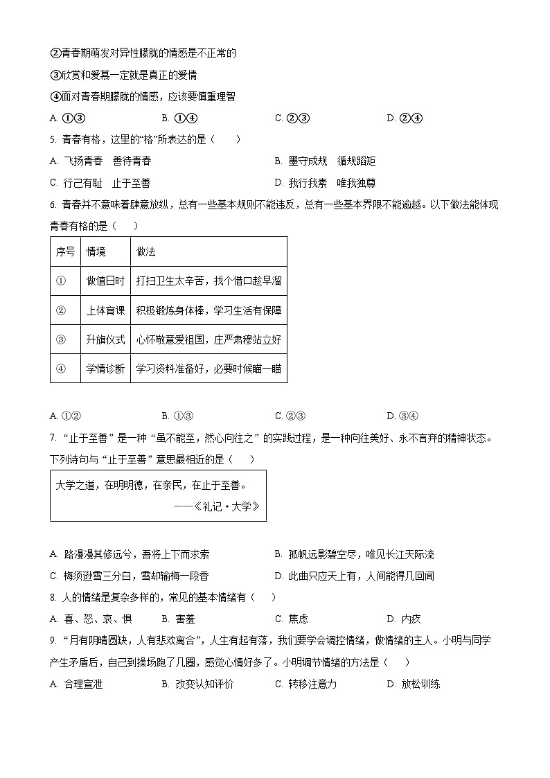 湖南省邵阳市新邵县2023-2024学年七年级下学期期中道德与法治试题（原卷版）第2页