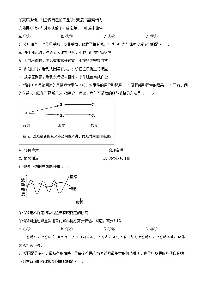 江西省新余市第一中学2023-2024学年七年级下学期期中道德与法治试题（原卷版）第2页