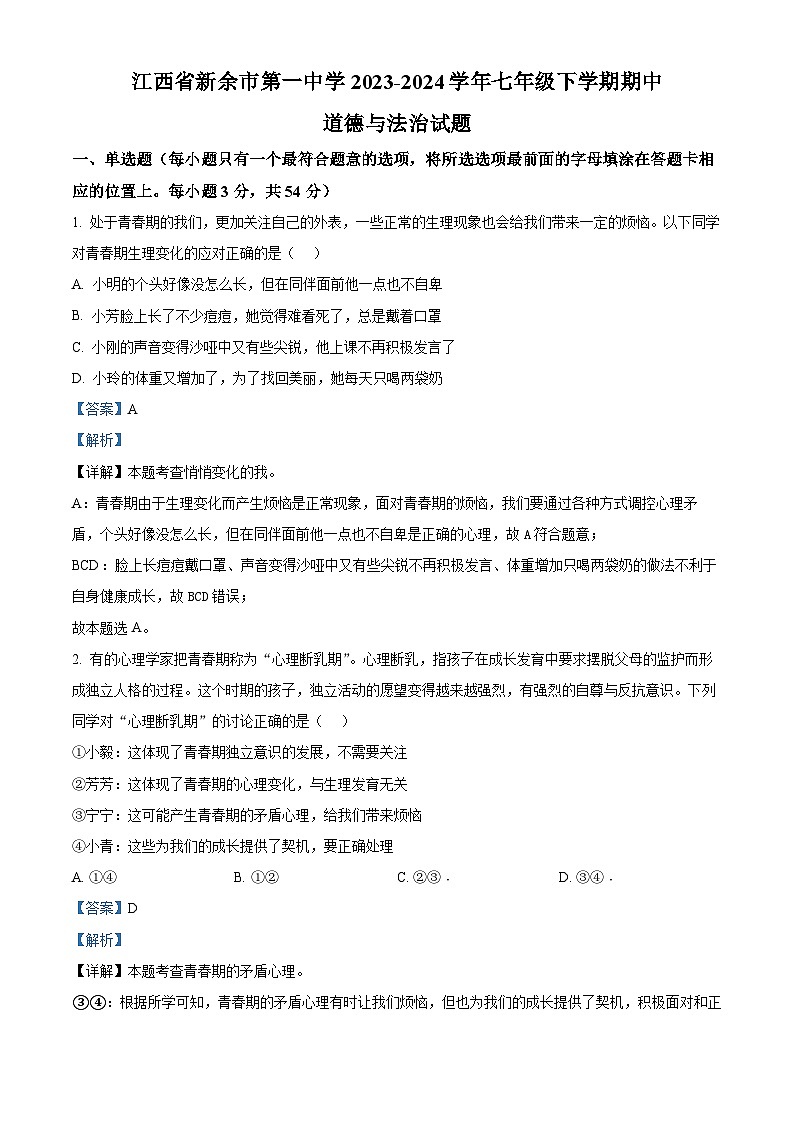 江西省新余市第一中学2023-2024学年七年级下学期期中道德与法治试题（解析版）第1页