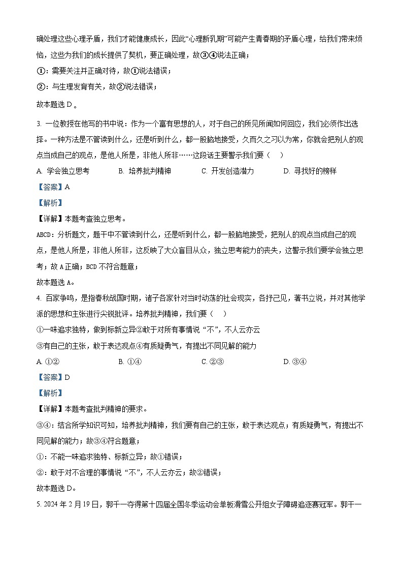江西省新余市第一中学2023-2024学年七年级下学期期中道德与法治试题（解析版）第2页
