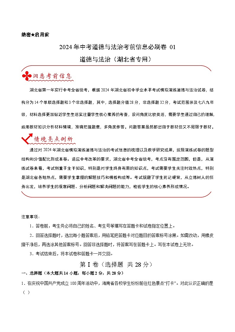 信息必刷卷01（湖北省专用）（解析版）第1页