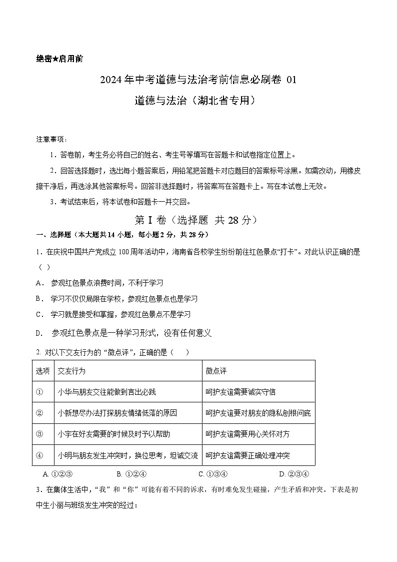 信息必刷卷01（湖北省专用）（原卷版）第1页