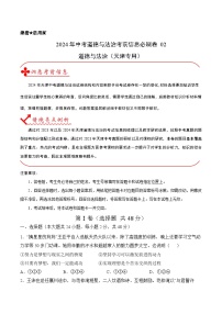 信息必刷卷02-2024年中考道德与法治考前信息必刷卷（天津专用）（原卷+解析版）