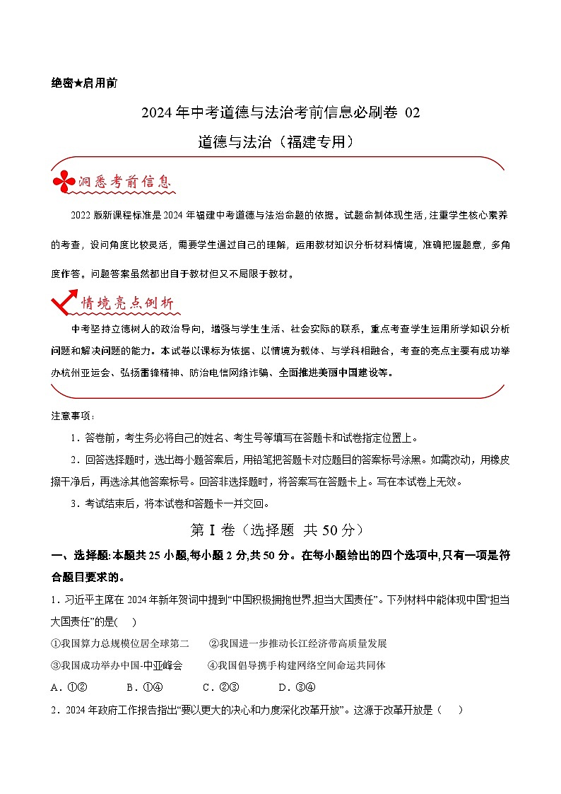 信息必刷卷02（福建专用）（原卷版）第1页