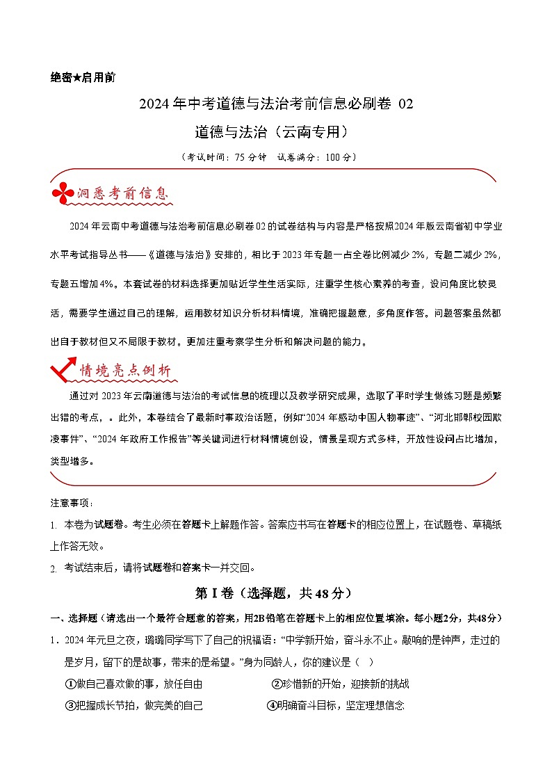 信息必刷卷02（云南专用）（原卷版）第1页