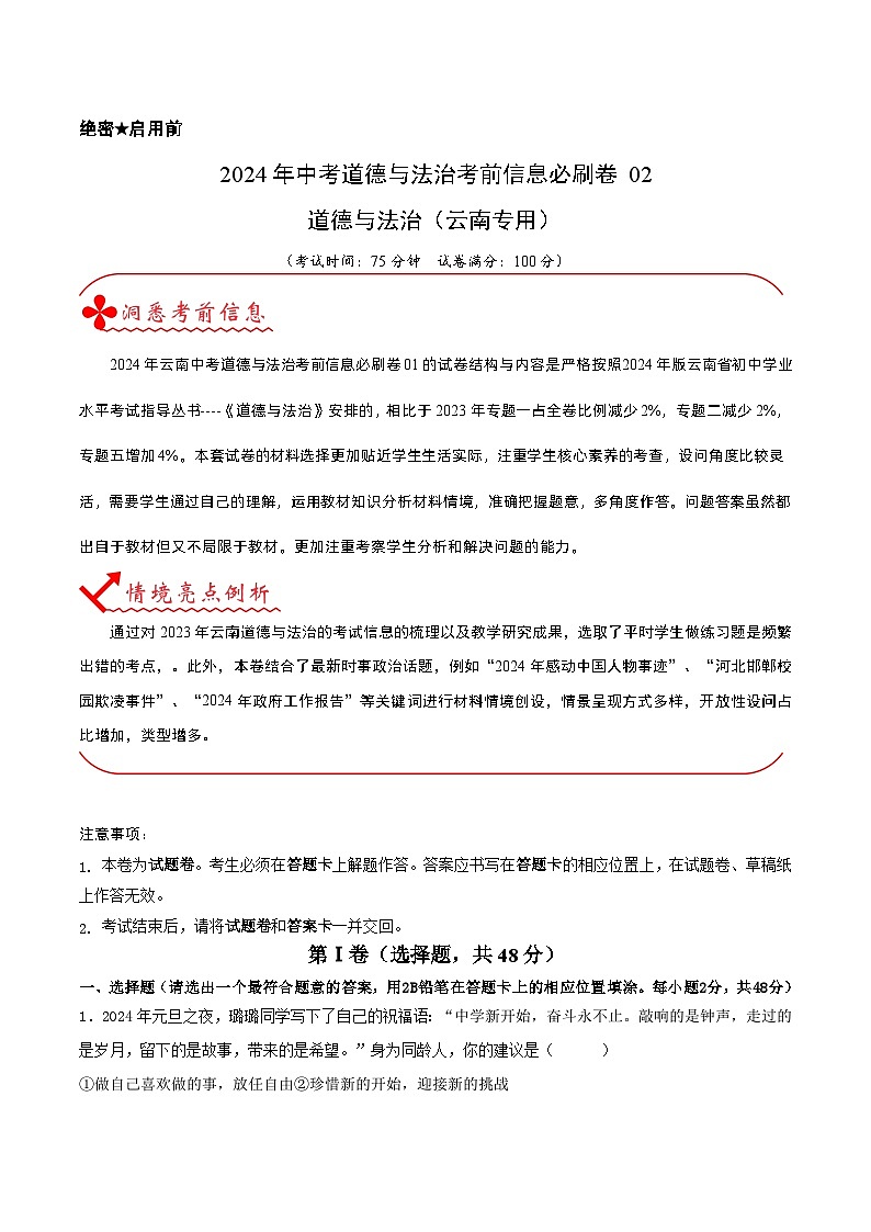 信息必刷卷02（云南专用）（解析版）第1页