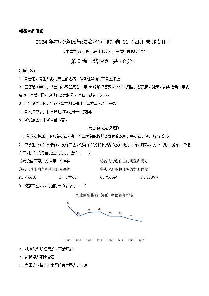 2024年中考道德与法治考前押题卷01（四川成都专用）（原卷版）第1页