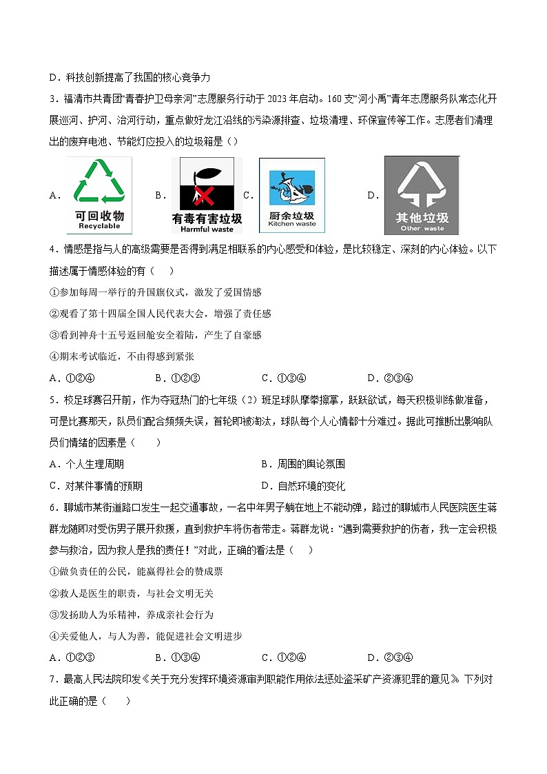 2024年中考道德与法治考前押题卷01（四川成都专用）（原卷版）第2页
