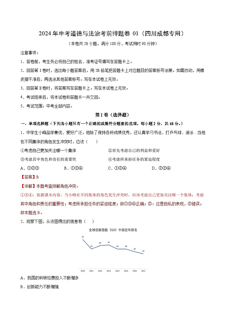 2024年中考道德与法治考前押题卷01（四川成都专用）（解析版）第1页