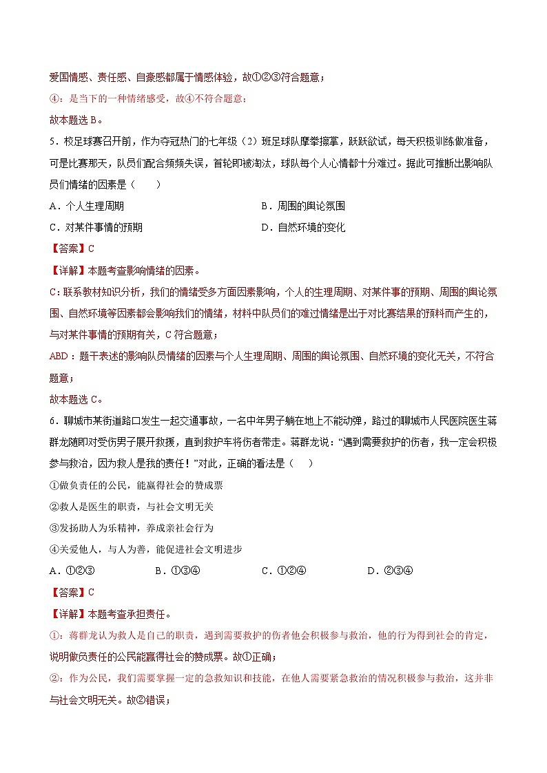 2024年中考道德与法治考前押题卷01（四川成都专用）（解析版）第3页