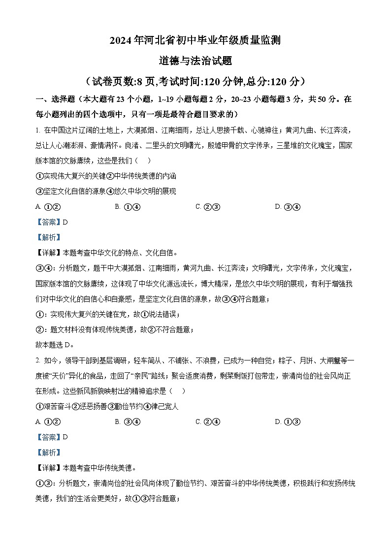 2024年河北省初中毕业年级质量监测道德与法治试题（原卷版+解析版）01