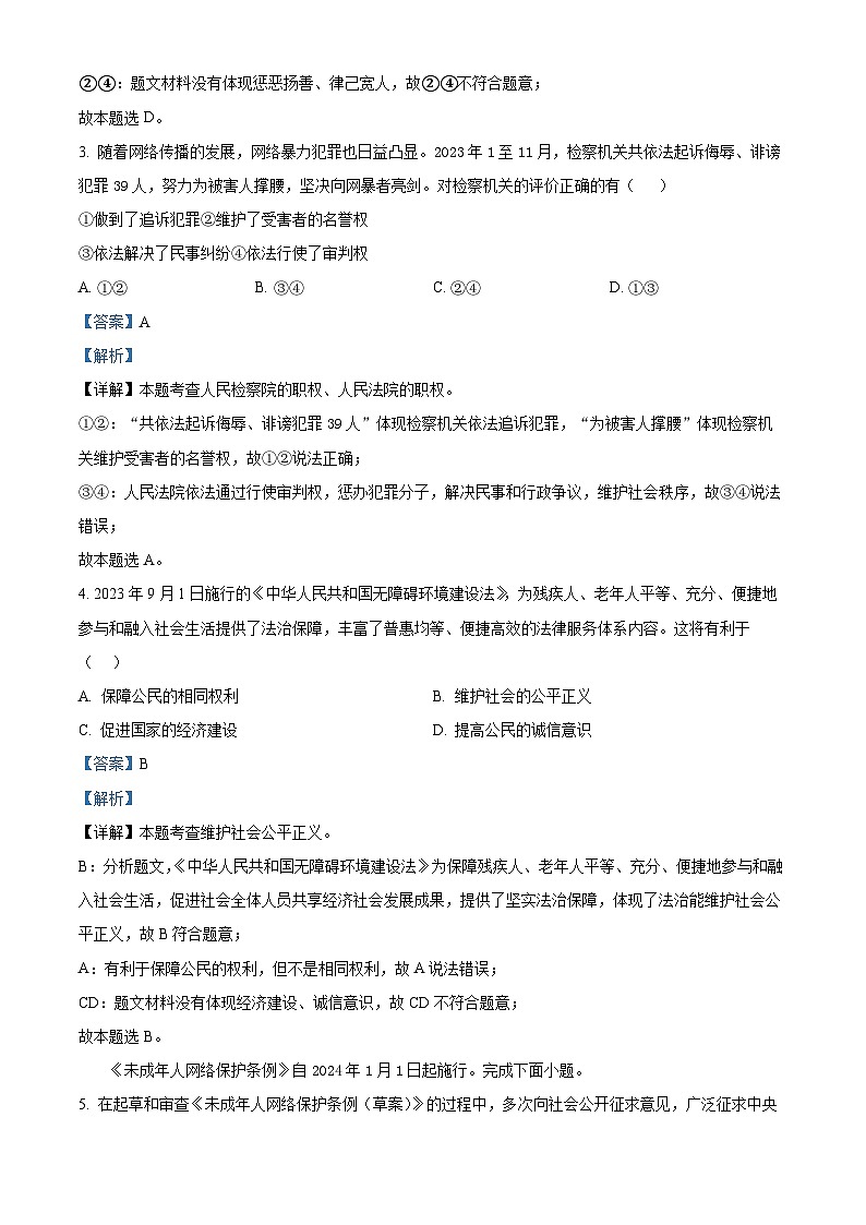 2024年河北省初中毕业年级质量监测道德与法治试题（原卷版+解析版）02