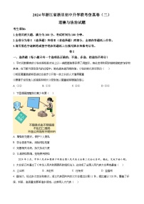 2024年浙江省浙里初中升学联考仿真卷（二）道德与法治试题（原卷版+解析版）