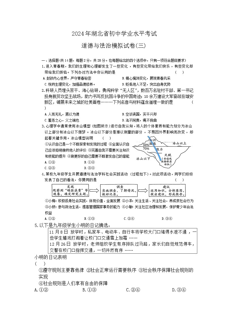 2024年湖北省初中学业水平考试道德与法治模拟试卷三（含答案）01