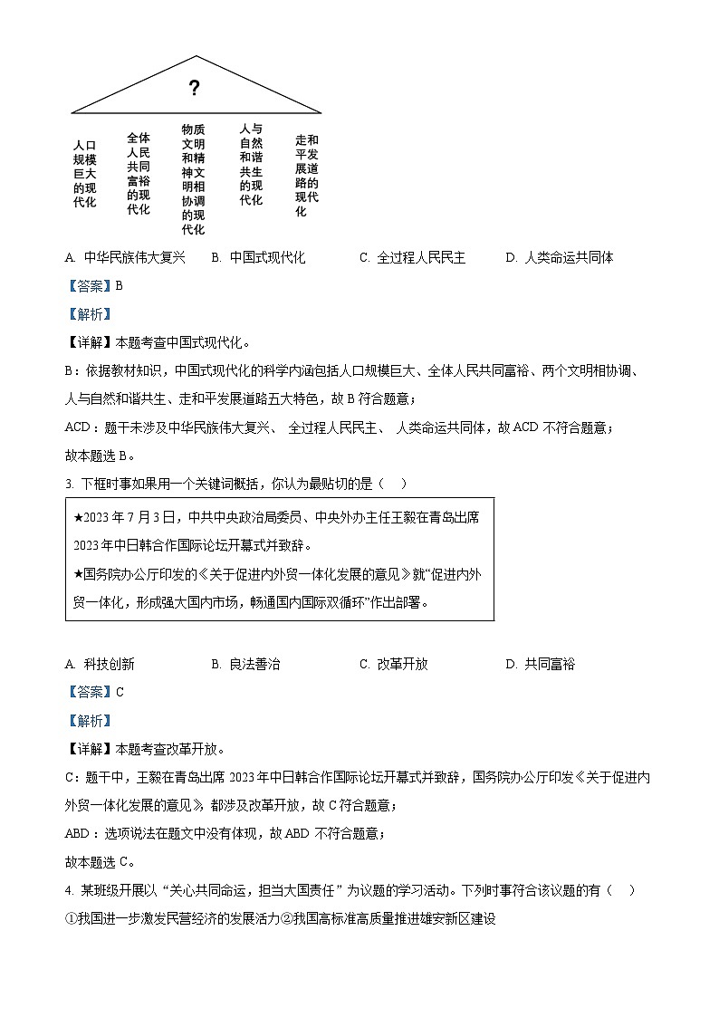2024年福建省福州市第十八中学中考适应性训练道德与法治试题（解析版）第2页