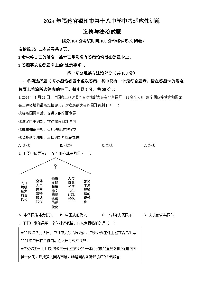 2024年福建省福州市第十八中学中考适应性训练道德与法治试题（原卷版）第1页