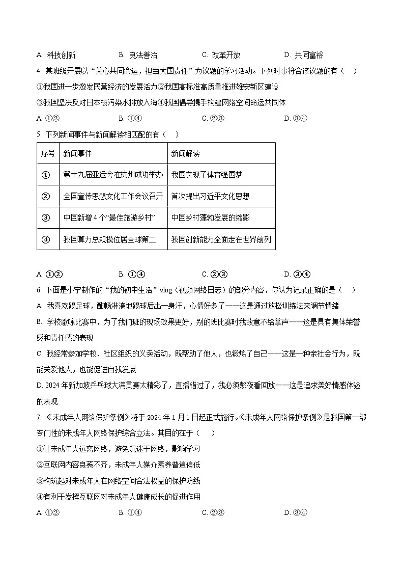 2024年福建省福州市第十八中学中考适应性训练道德与法治试题（原卷版）第2页