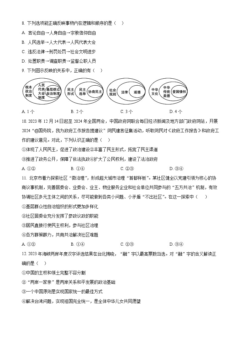 2024年福建省福州市第十八中学中考适应性训练道德与法治试题（原卷版）第3页