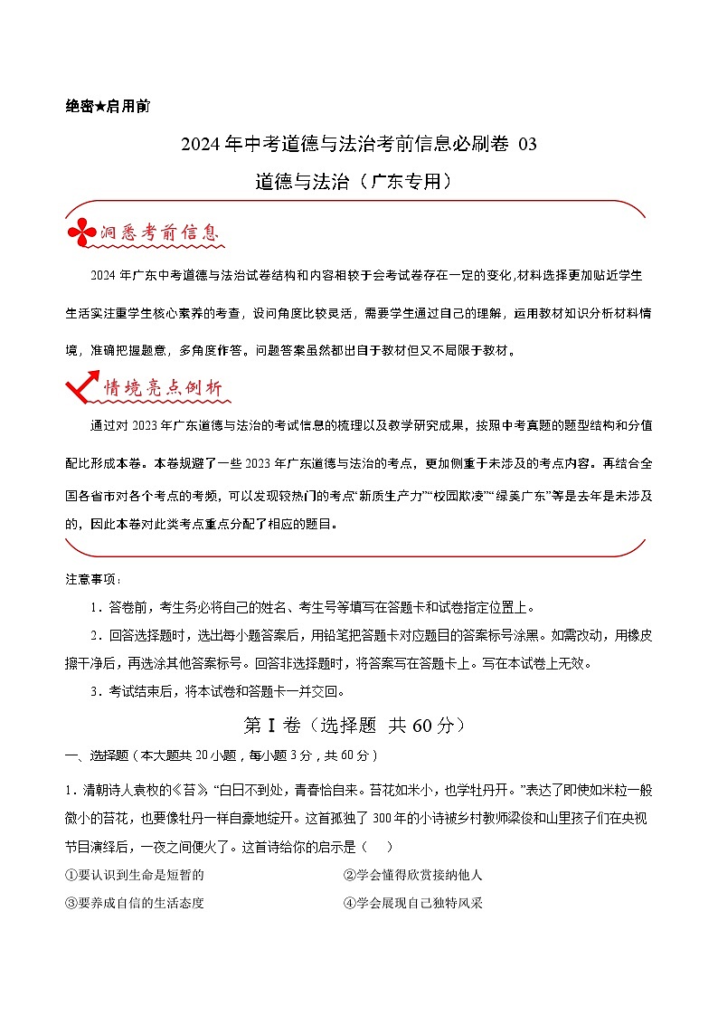 信息必刷卷03-2024年中考道德与法治考前信息必刷卷（广东专用）（原卷+解析版）01