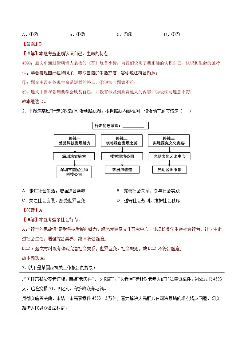 信息必刷卷03-2024年中考道德与法治考前信息必刷卷（广东专用）（原卷+解析版）02