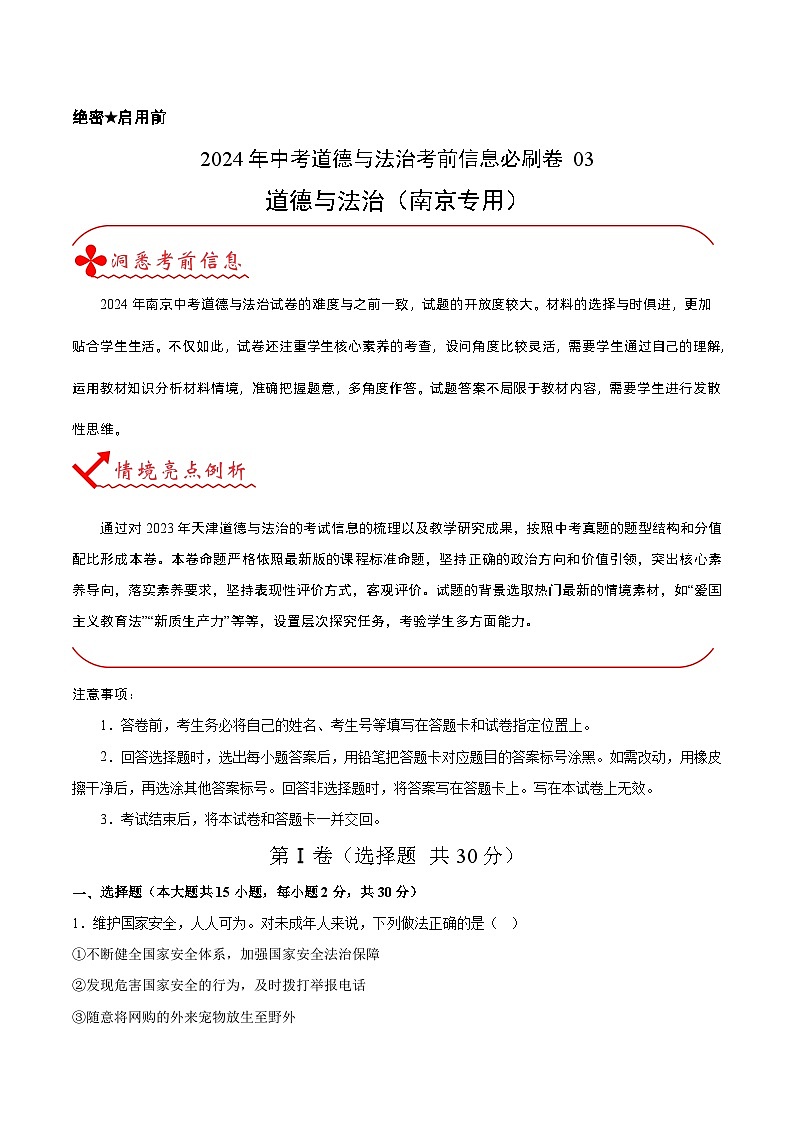 信息必刷卷03（南京专用）（原卷版）第1页