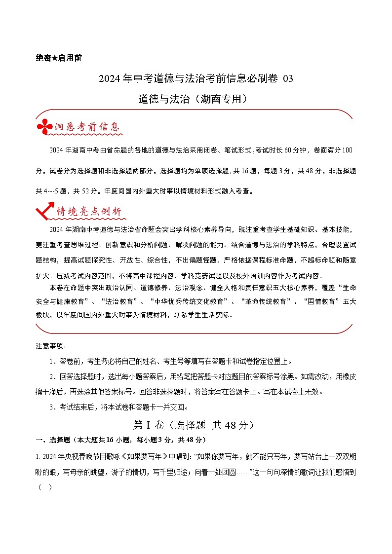 信息必刷卷03（湖南专用）（原卷版）第1页