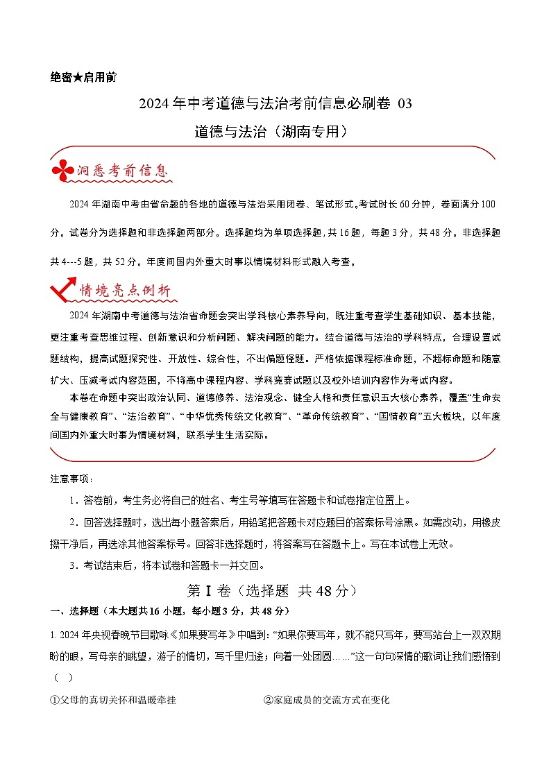 信息必刷卷03（湖南专用）（解析版）第1页