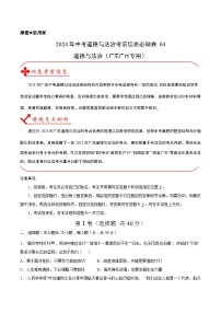 信息必刷卷04-2024年中考道德与法治考前信息必刷卷（广东广州专用）（原卷+解析版）