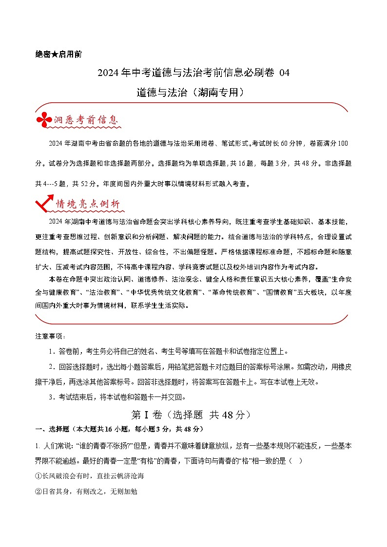 信息必刷卷04（湖南专用）（解析版）第1页
