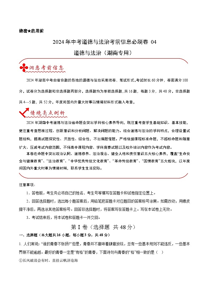 信息必刷卷04（湖南专用）（原卷版）第1页