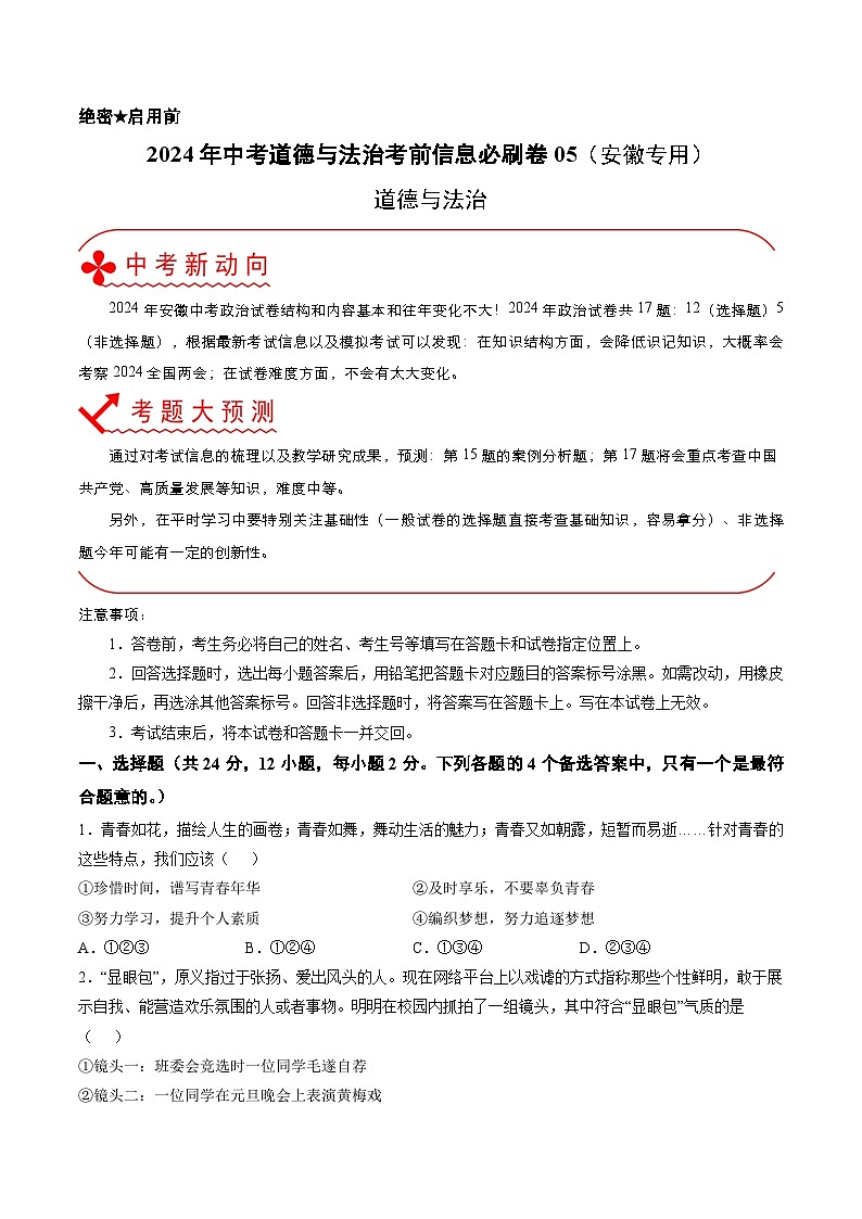 信息必刷卷05（安徽专用）（考试版）第1页