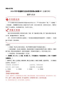 信息必刷卷05-2024年中考道德与法治考前信息必刷卷（安徽专用）（考试版+解析版）