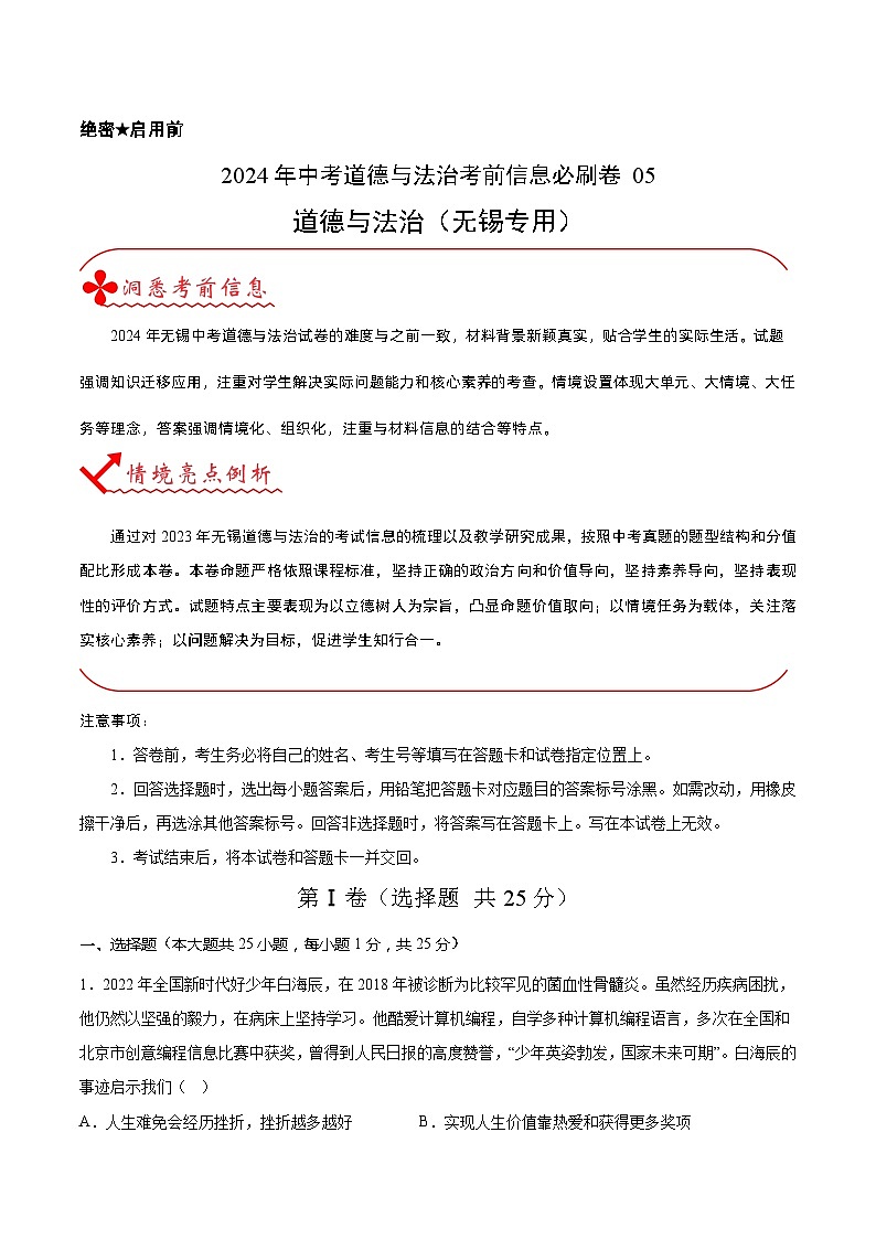 信息必刷卷05（无锡专用）（原卷版）第1页