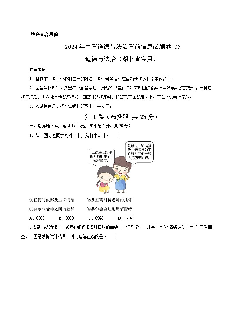信息必刷卷05（湖北省专用）（原卷版）第1页